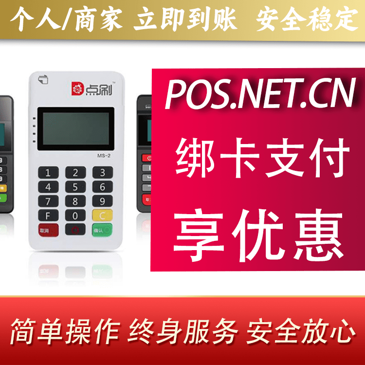 普陀点刷MPOS