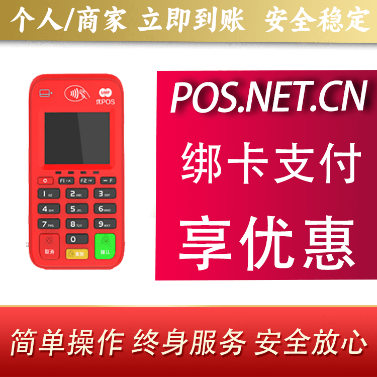 普陀联动优势电签POS终端