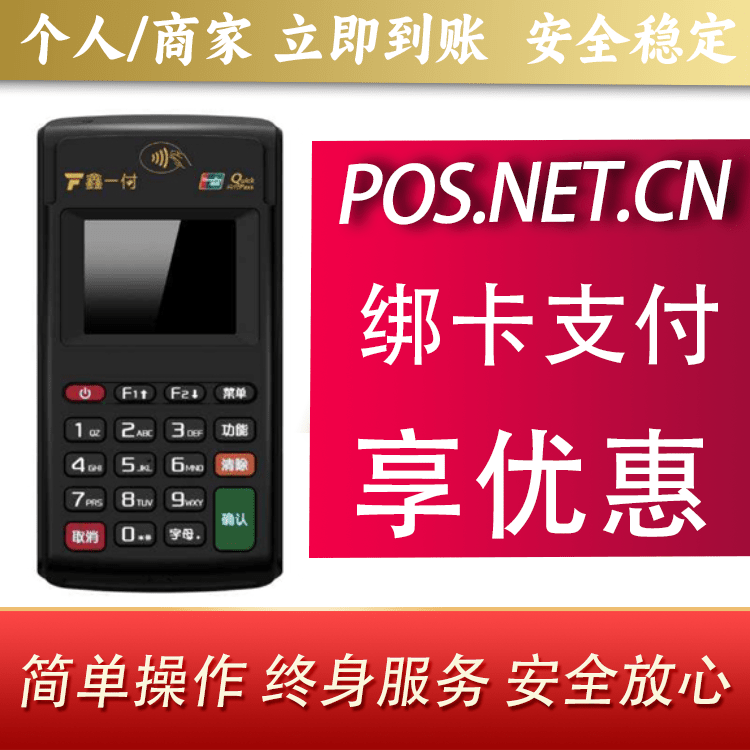 普陀鑫一付电签POS机