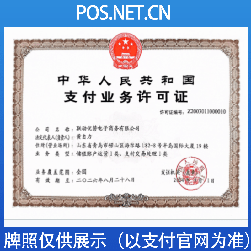 普陀联动优势支付牌照