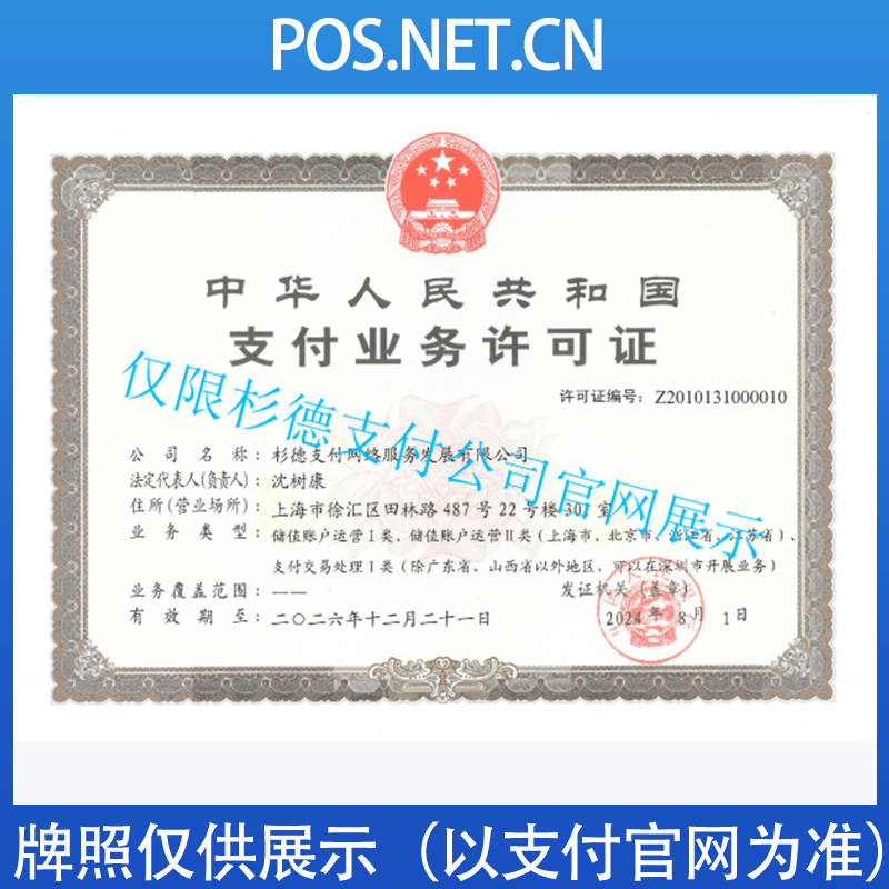 普陀杉德支付牌照