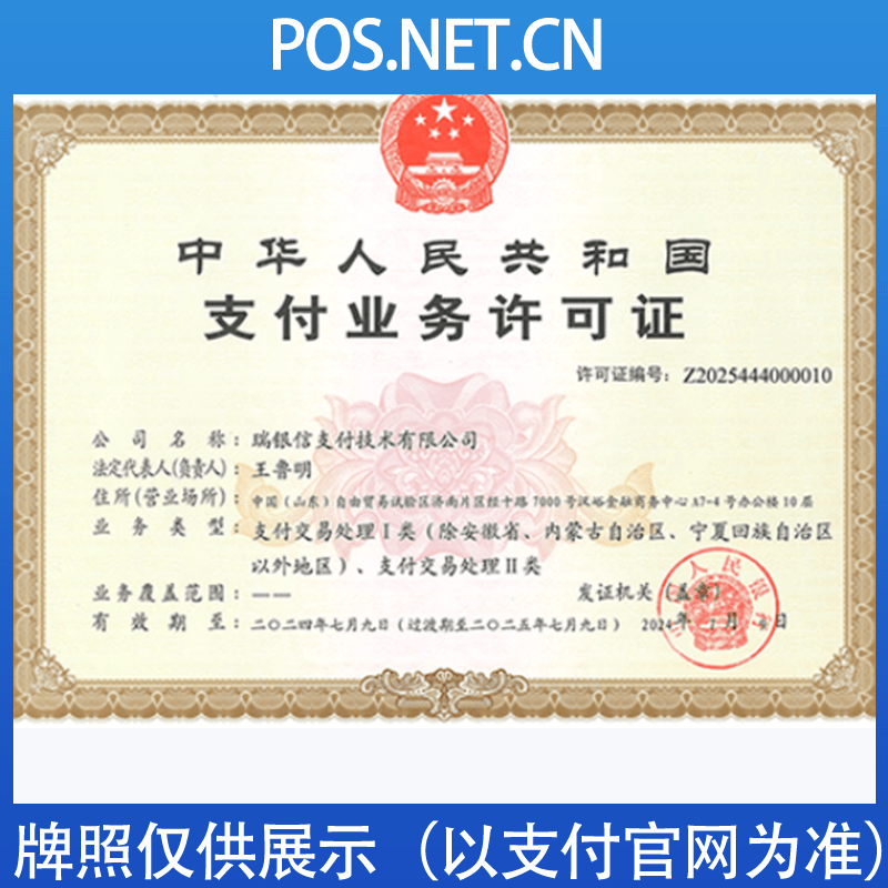 普陀瑞银信支付牌照