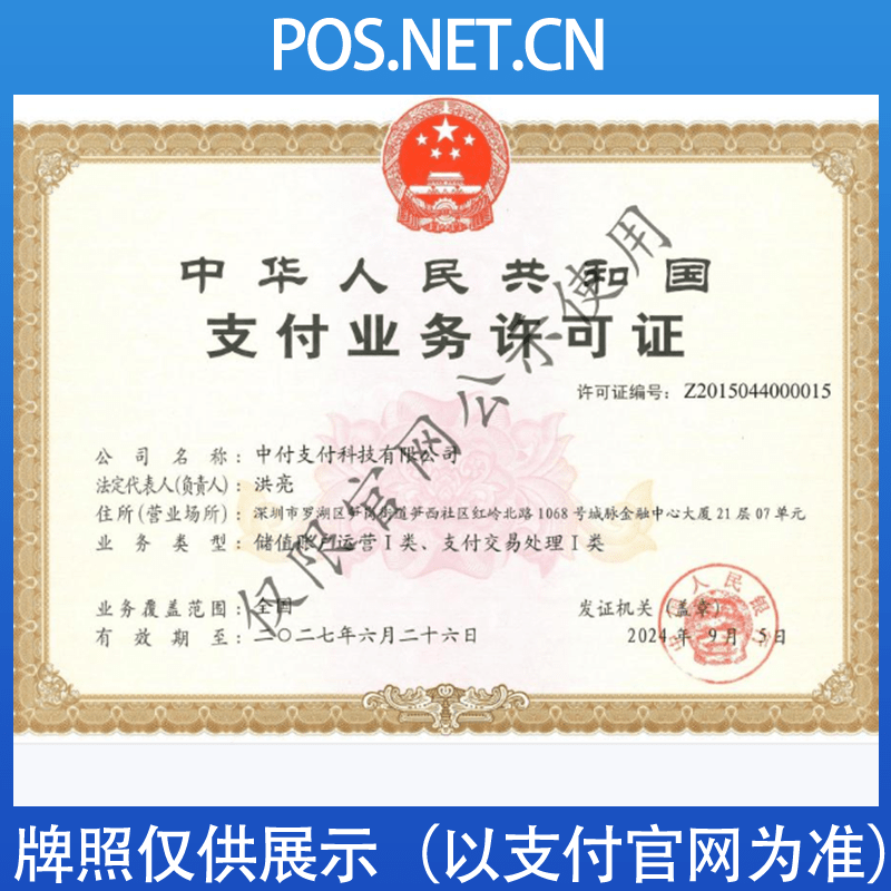 普陀中付支付牌照