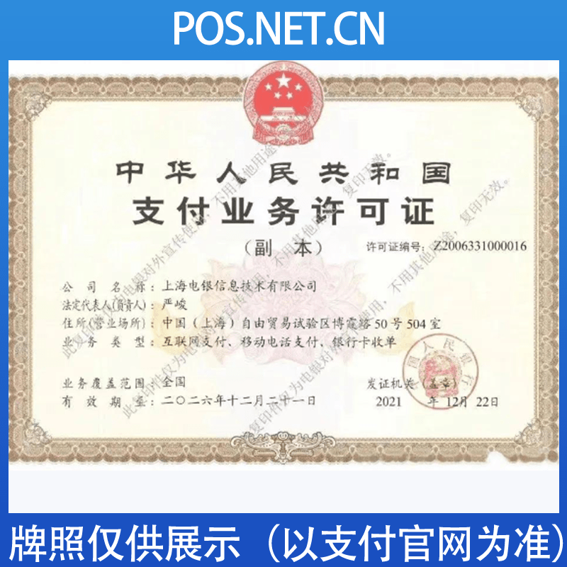 普陀电银信息支付牌照