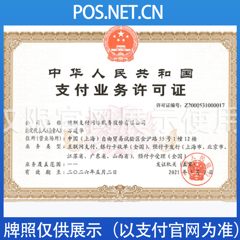 普陀通联支付牌照