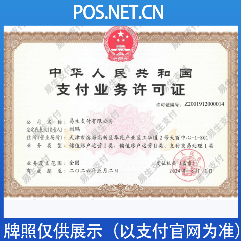 普陀易生支付牌照