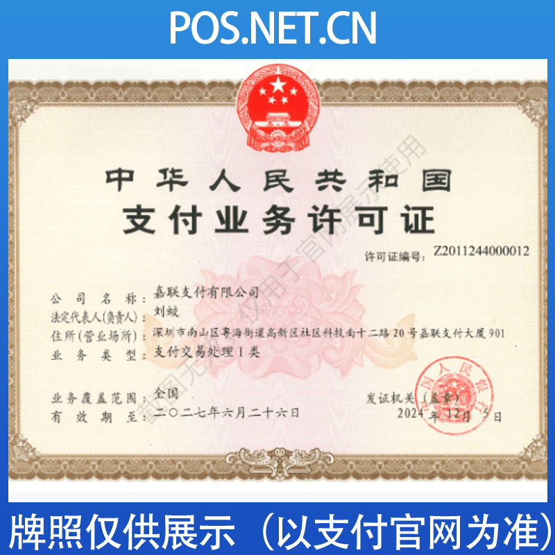 普陀嘉联支付牌照